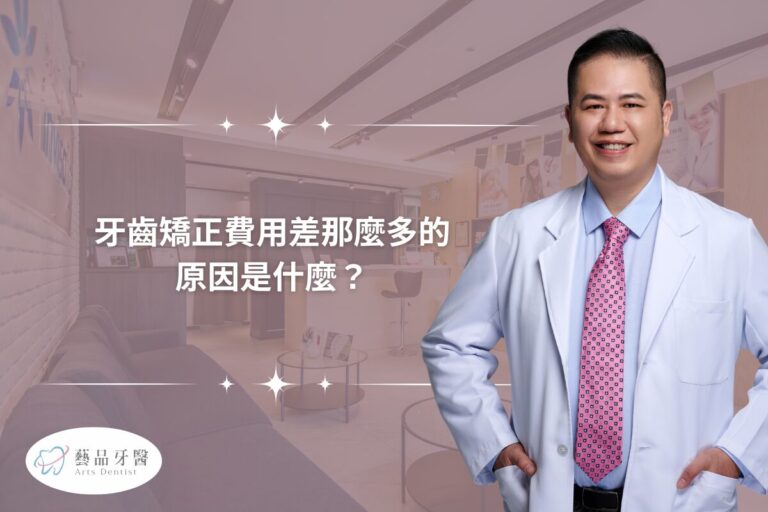 牙齒矯正費用差那麼多的原因是什麼？