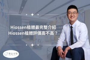 Hiossen植體最完整介紹，hiossen植體評價高不高？