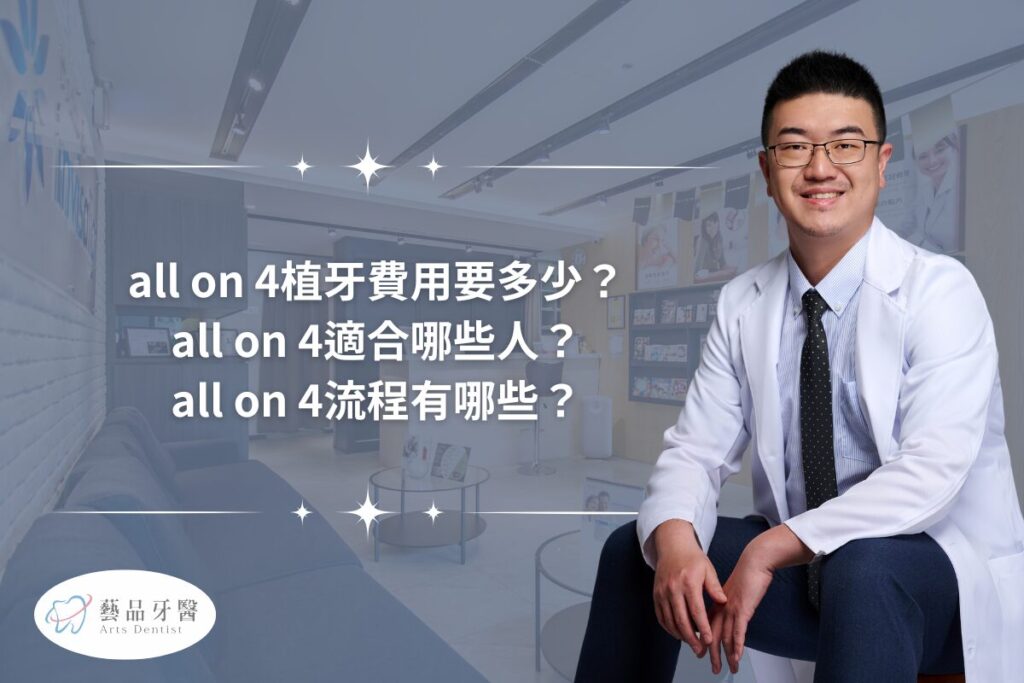 allon4植牙費用要多少？allon4適合哪些人？allon4流程有哪些？